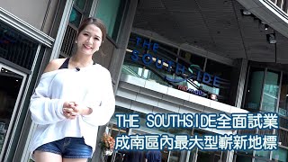 東張西望｜THE SOUTHSIDE全面試業 成南區內最大型嶄新地標