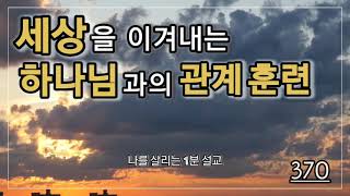 나를살리는1분설교@ \