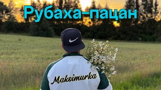 Maksimurka– Рубаха-пацан