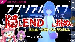 #25 隠しEND【ｱﾝﾘｱﾙﾗｲﾌ】❌ネタバレ超注意！「アウ〇、隠しエンディング探しを手伝え！」【ゆっくり・VOICEVOX実況・ほぼフルボイス】ある■■の■■■■■■■