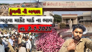 મહુવા માર્કેટ યાર્ડ ના ભાવ. તા. 3-1-2025 |ડુંગળી ની બજાર mahuva market yard na bhav #mahuvamarkeyard