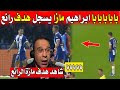 بووووووم أحر..قـ..ااا مرماهم شاهد الهدف الرائع للجزائري ابراهيم مازا 🇩🇿😱