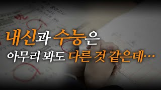 이것만 이해하면 내신과 수능을 동시에 대비할 수 있습니다.