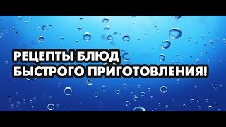 Рецепты блюд быстрого приготовления! Доктор, диетолог, фитотерапевт Борис Скачко