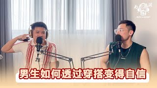 EP 5 ｜男生如何变得自信