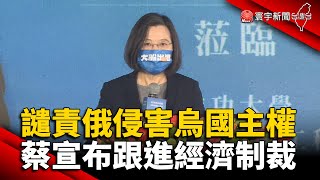 譴責俄侵害烏克蘭主權 蔡英文宣布跟進經濟制裁 @globalnewstw