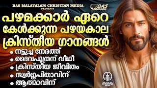 പഴമക്കാർ ഇന്നും ഒരുപാട് കേൾക്കുന്ന പഴയകാല ഗാനങ്ങൾ കേൾക്കാം!!| #evergreen  | #superhits