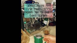 טיפים להכנת קפוצ׳ינו - במכונת קפה ידנית מקצועית