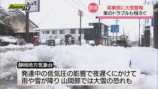 県内も一時「大雪警報」　夜遅くにかけ警戒必要　東部の各地で事故やトラブルも…　１０日【静岡】