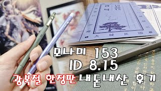 MONAMI 153 ID 8.15 광복절 2021년 한정판 이건 사야해!