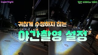 오즈모 액션5 PRO 비트레이트 화질저하 HDR 이슈 속 야간촬영 저조도 설정 선택 비교