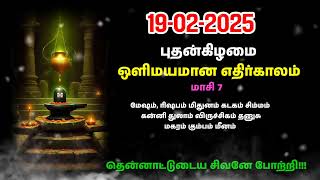 Olimayamana Ethirkaalam Today 19.02.2025| ஒளிமயமான எதிர்காலம் |Today rasi palan| இன்றைய இராசிபலன்கள்