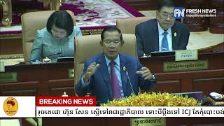សម្តេចតេជោ ហ៊ុន សែន ស្នើទៅរាជរដ្ឋាភិបាល ទោះបីប្តឹងទៅ ICJ តែកុំបោះបង់ចោលការចរចាជាមួយថៃ