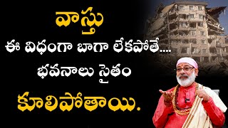 వాస్తు ఈ విధంగా బాగా లేకపోతే.... భవనాలు సైతం  కూలిపోతాయి.