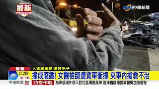 撞成廢鐵! 女醫檢師遭貨車衝撞 夾車內搶救不治│中視新聞 20210324