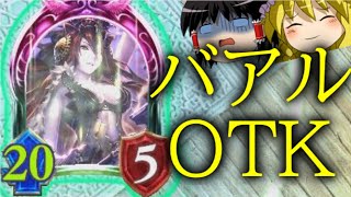 [シャドウバース]攻撃力20の疾走バアル！！バアル単体OTK！[ゆっくり実況]