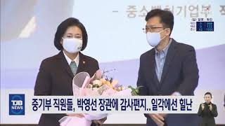 [21.01.20] 중기부 직원들 박영선 장관에 감사편지..일각에선 힐난｜ TJB 대전·충남·세종뉴스