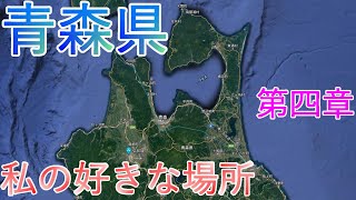 【青森県】私の好きな場所 第四章【JAPAN】4K60P My favorite place in Aomori prefecture Chapter 4