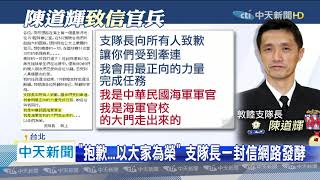 20200423中天新聞　遭國防部切割！　敦睦支隊長「一封信」致官兵