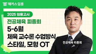 임용고시 전공체육 피종희 | 2025 대비 5-6월 체육 교수론 샘플 강의 안내 | 해커스임용 피종희