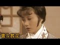 汪明荃 黛王葬花 1975紅樓夢主題曲 曹雪芹.詞 李愿聞.曲 汪明荃.唱