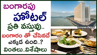 ఈ హోటల్ అంతా బంగారమే.. ప్రతి వస్తువు బంగారమే | Goolden Hotel | VENNELA TV