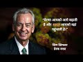 ज़िन्दगी बदल देने वाले ज़िग ज़िगलर के 25 महान विचार great zig ziglar life changing quotes in hindi