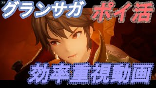 【グランサガ】ポイ活！攻略動画＜効率重視チャプター３クリアまで＞