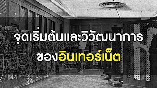 จุดเริ่มต้นและวิวัฒนาการของอินเทอร์เน็ต internet  | Story With Tin