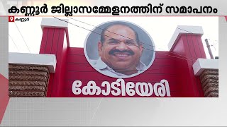 സിപിഎം കണ്ണൂര്‍ ജില്ലാ സമ്മേളനം ഇന്ന് അവസാനിക്കും | CPM