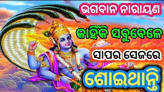 ଭଗବାନ ନାରାୟଣ କାହିଁକି ସବୁବେଳେ ସାପର ସେଜରେ ଶୋଇଥାନ୍ତି||Odia anuchinta Sadhubani ||Ajira anuchinta