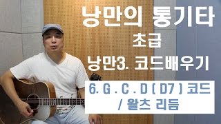 [낭만의 통기타.초급] ◆낭만3◆ 6.G C D(D7)코드 \u0026 왈츠리듬 (Lesson By 최기타)