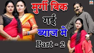 Murgi Bik Gayi Byaz Mein || Murgi Bik Gayi Baaj Me (Comedy Comedy) Part - 2 II Manthan Cassette