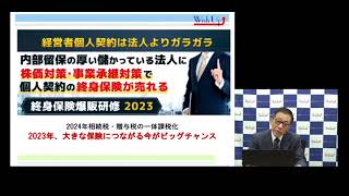 【生保営業限定】◆社長に提案◆～終身保険はこう売る～