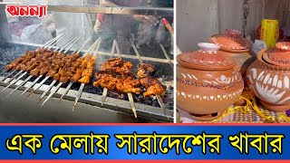 এক মেলায় সারাদেশের সব খাবার | Anannya | Food