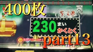 【連射でアタック】400枚チャレンジpart13