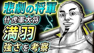 【キングダム】什虎に巣食う悲劇の羅刹｜満羽の強さと能力を考察【キングダム考察】