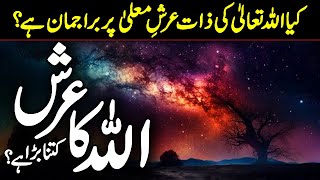 Arsh Kya Hai | Allah Ka Arsh Kitna Bada Hai | Arsh and Kursi of Allah | The Throne of Allah | Meezan