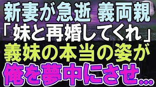 【感動する話】愛する妻の他界後、義両親「妹と結婚してくれ」初めて彼女の本当の姿に驚愕した俺は   【いい話】【朗読】