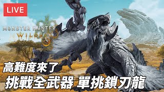 [直播] 魔物獵人荒野 MH Wilds Beta2｜高難度來了 挑戰全武器單挑鎖刃龍 PS5 Pro (廣東話)