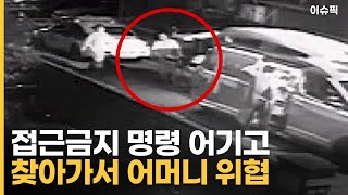 '접근금지 명령'에도 찾아가 어머니 위협한 남성 [이슈픽]