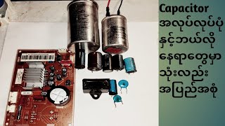 Capacitor အလုပ်လုပ်ပုံံ