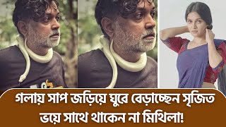 গলায় পোষা সাপ জড়িয়ে ঘুরে বেড়ান সৃজিত, ভয়ে সাথে থাকেন না মিথিলা! Srijit Mukherji's pet Python