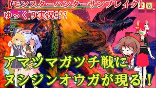 【モンスターハンターサンブレイク】ゆっくり実況#22アマツマガツチ戦にヌシジンオウガが現る！