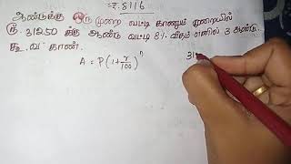 ஆண்டுக்கு ஒருமுறை வட்டி காணும் முறையில் ரூ.31250க்கு ஆண்டு வட்டி 8% வீதம் எனில் 3 ஆண்டுகளுக்கு#tnpsc