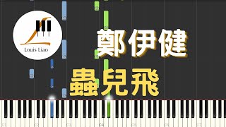 鄭伊健 Ekin Cheng 蟲兒飛 電影 風雲雄霸天下 插曲 鋼琴教學 Synthesia 琴譜