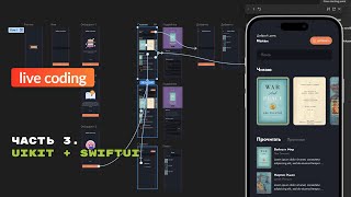 #3. Разработка приложение на UIKit и SwiftUI. UIKit + SwiftUI