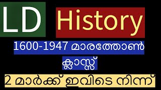 LD 2 മാർക്ക് ഇവിടെ നിന്ന് 👍🏽 | History Marathon Class 🔥🔥