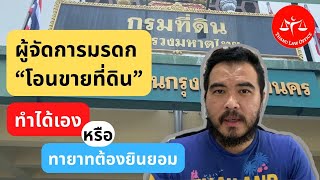 ผู้จัดการมรดกตามคำสั่งศาล โอนขายที่ดินได้เอง หรือไม่ EP.39 l ThanuLaw