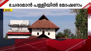 തൃശൂര്‍ ചേരമാന്‍ പള്ളിയില്‍ മോഷണം; വാതില്‍ കുത്തിത്തുറന്ന് 3000 രൂപ കവര്‍ന്നു